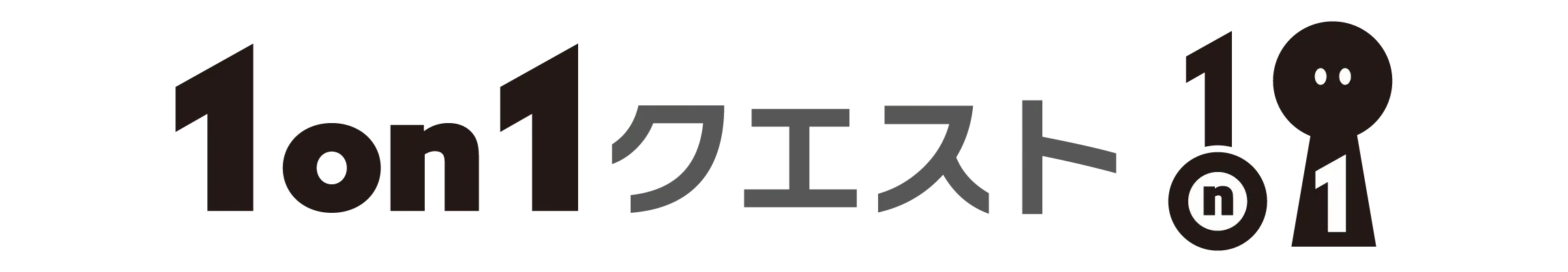 1on1クエスト